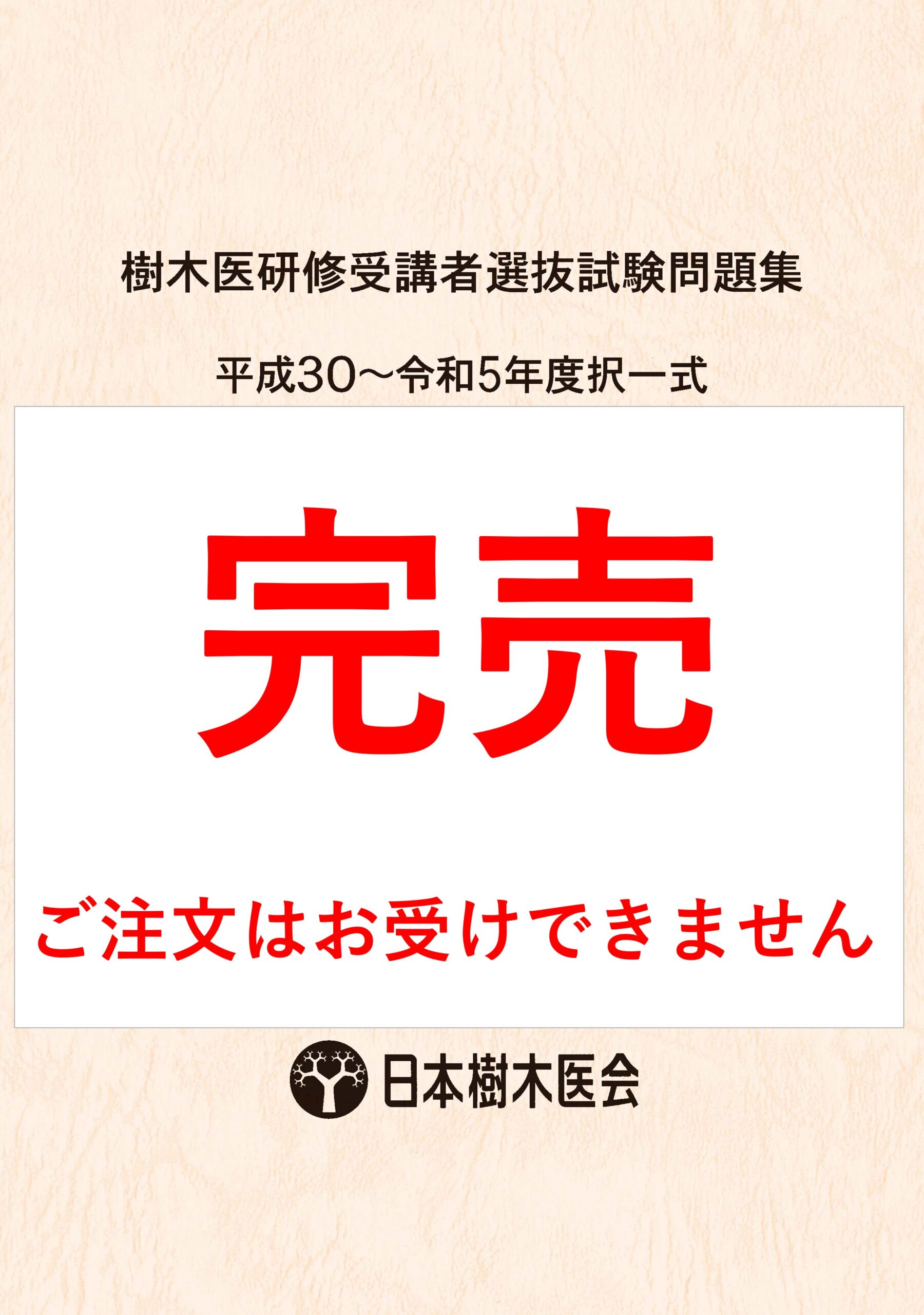 樹木医研修受講者選抜試験問題集（平成30～令和5年度版択一式）