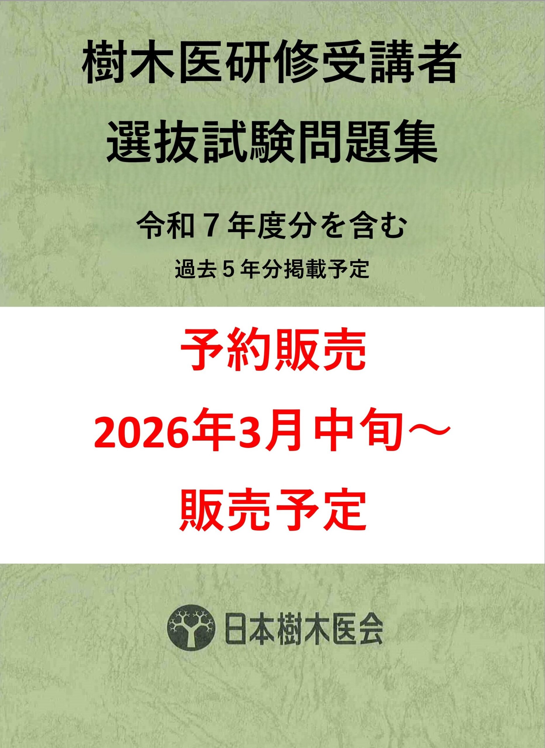 ※予約販売　樹木医研修受講者選抜試験問題集（令和3年～令和7年度版択一式）