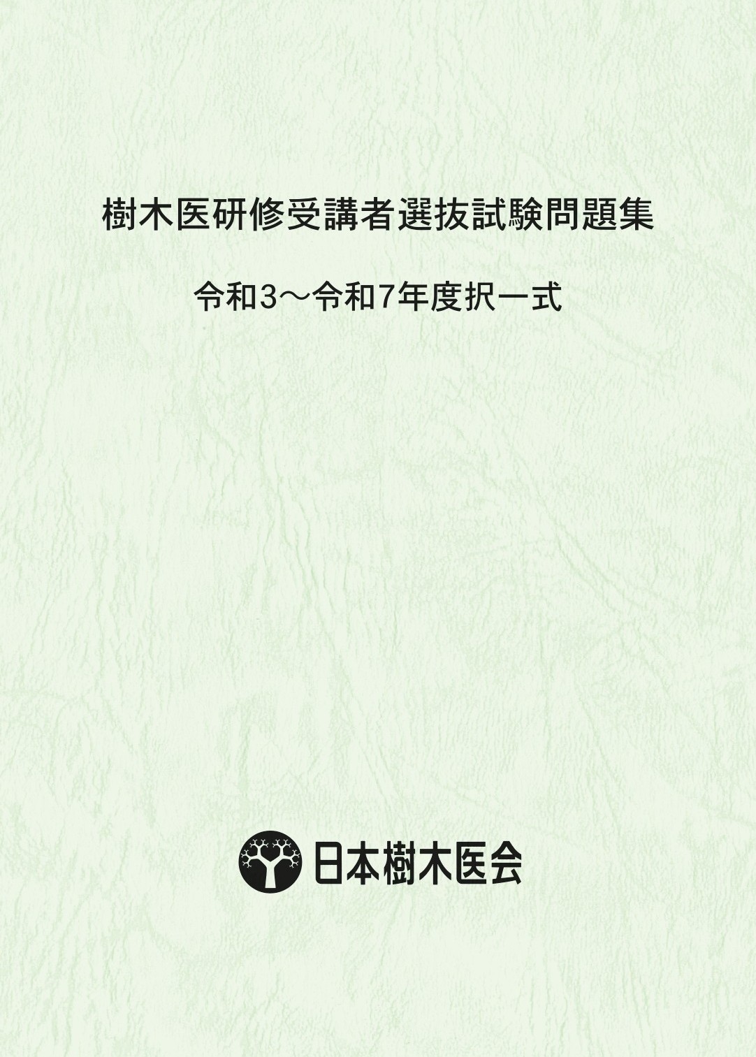 樹木医研修受講者選抜試験問題集（令和3～令和7年度）